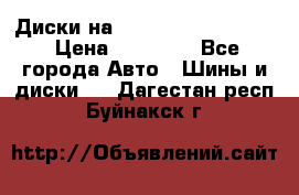  Диски на 16 MK 5x100/5x114.3 › Цена ­ 13 000 - Все города Авто » Шины и диски   . Дагестан респ.,Буйнакск г.